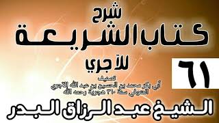 صورة 061 - شرح كتاب الشريعة للآجري - الشيخ عبد الرزاق البدر