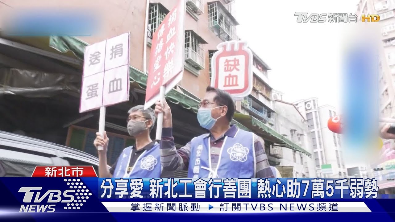 分享愛新北工會行善團　熱心助7萬5千弱勢