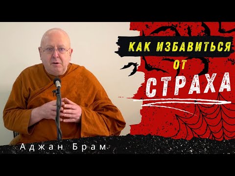 Как избавиться от страха | Аджан Брам | 22 мая 2009 г.