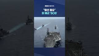 함선 필요 미 해군 'SOS'.. 급기야 한국·일본산까지? #Shorts (MBC뉴스)