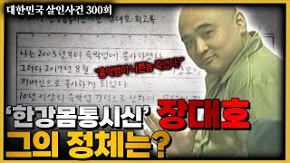 Download lagu '한강 몸통 시신' 장대호는 누구인가? mp3