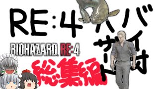 【ゆっくり実況】お前をバラバラにしてやる - 総集編 / Omnibus -【RE4】