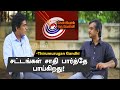 சட்டங்கள் சாதி பார்த்தே பாய்கிறது Thirum