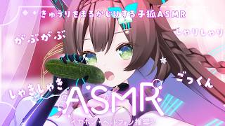 【ASMR】　しゃきしゃきたべるASMRがはなにはあっている　【 #Vtuber / #千草はな 】