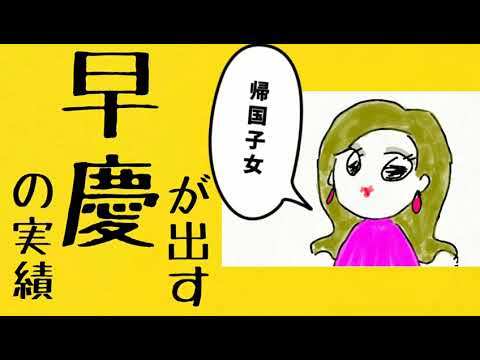 帰国子女が出す早慶の合格実績 - 鈴木さんちの貧しい教育