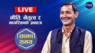 LIVE: साझा समयः नीति, नेतृत्व र नागरिकको आवाज | Prime TV HD