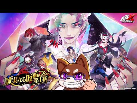 【P5X】第四章やってくぞ!その2