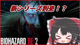 【#1】【ゆっくり実況】今更過ぎる‼バイオハザード:RE2 【ネタ多め】