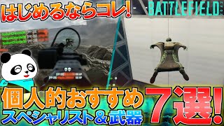 初心者も必見！おすすめスペシャリスト＆武器を解説します | BF2042