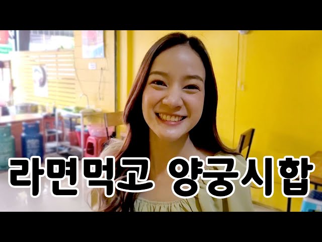 韓国語の양궁のビデオ発音
