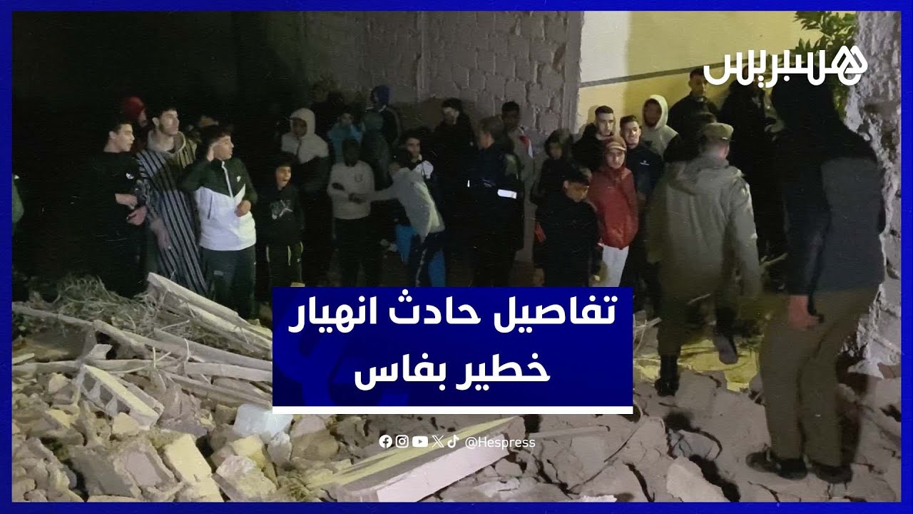 تفاصيل انهيار بناية سكنية في  جنان الورد بمدينة فاس thumbnail