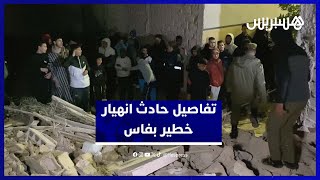 تفاصيل انهيار بناية سكنية في  جنان الورد بمدينة فاس thumbnail