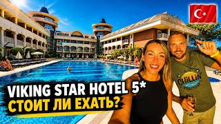 Турция🇹🇷 За что такой ВЫСОКИЙ РЕЙТИНГ❓ Viking Star Hotel 5* пляжи без бара, допл