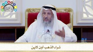 479 - شراء الذهب أون لاين - عثمان الخميس