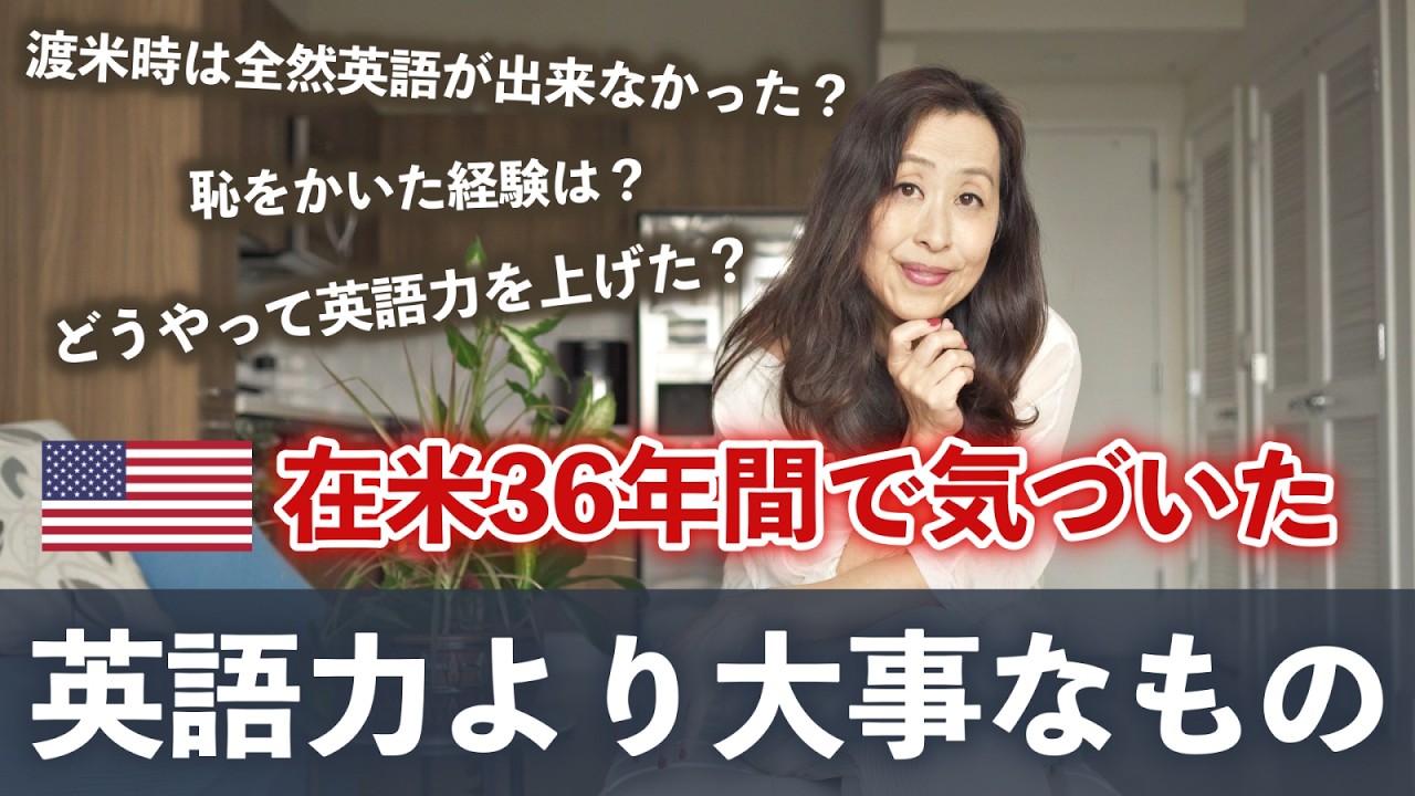 英語が話せないまま渡米した私が36年間のアメリカ生活で確信した本当に大切なこと