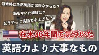 英語が話せないまま渡米した私が36年間のアメリカ生活で確信した本当に大切なこと