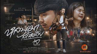 หลบมาได้หม้าย เจ ธีระพงศ์