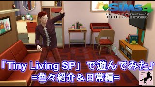 【sims4】番外DOC・Tiny Living【ゆっくり実況】#24