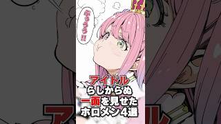 アイドルらしからぬ一面を見せたホロメン4選