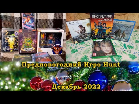 Steam Community :: Video :: Игро Hunt за Декабрь 2022. Пополнение ...