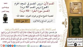 صورة 37 من 102|دروس التفسير في الحرم المكي|تفسير سورة البقرة|118-120|صالح الفوزان|كبار العلماء
