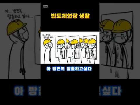 반도체배관사의 하루