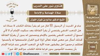 صورة هل المذهب الحنفي يقتضي أن يقرأ الفاتحة بعد سكوت الإمام أم لا؟ الشيخ صالح بن فوزان الفوزان