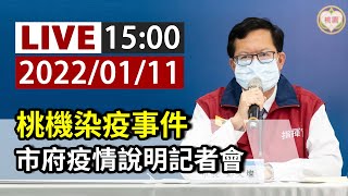 [問卦] 桃園疫情記者會，延遲20分鐘還沒開始？
