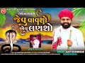 Ajay Chandisar || Nagpancham goga maharaj song || goga maharaj no alap || Full