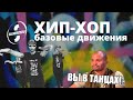 Хип-хоп танцы – школа | Урок 1 | Базовые движения 