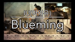 "IU(아이유) - Blueming"[드럼 커버 악보 Drum cover Score] - Dr.Y(연선교)