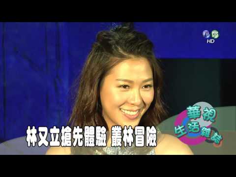 林又立搶先體驗 叢林冒險