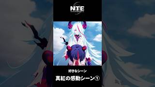 【NTE】真紅の感動シーン①【ネタバレ】#shorts