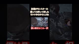 [モンハンワイルズ]乗り攻撃中みんなはどうする？#monsterhunter #ワイルズ