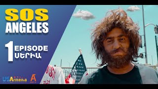 ՍՈՍ ԱՆՋԵԼԵՍ ՍԵՐԻԱ 1 SOS ANGELES EPISODE 1