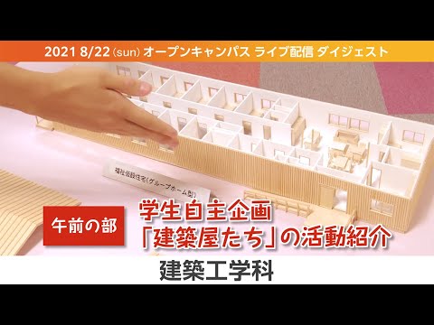 オープンキャンパス2021-LIVEダイジェスト（8月版）-建築工学科