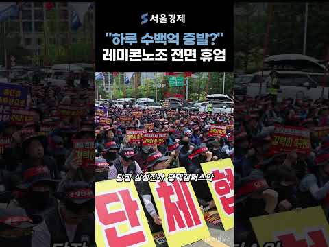 반도체 또 비상? 레미콘 노조 전면 휴업