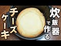 炊飯器で作るスフレチーズケーキ！カフェ・ド・シャイニー
