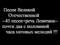 1. Soviet hit melodies of The Great Patriotic War (WWII ...