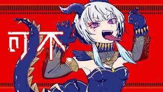 [可不] サラマンダー/DECO*27 可不 カバー（kafu cover）