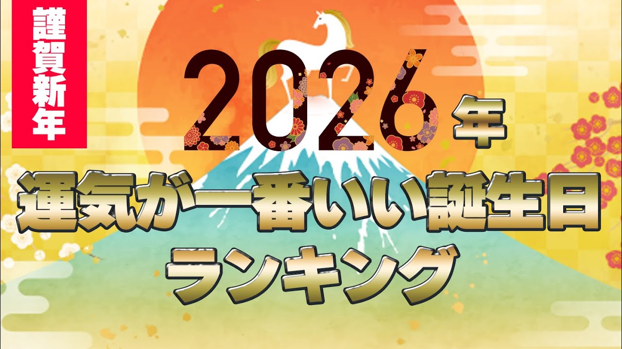 2026年運気が一番いい誕生日ランキング #占い#2026年運勢