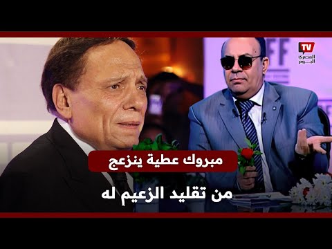 مبروك عطية يكشف سبب انزعاجه من تقليد عادل إمام له