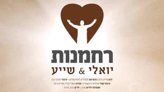 יואלי קליין & שייע גרוס | רחמנות | Yoeli Klein