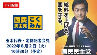  - 【LIVE配信】国民民主党・玉木代表会見　2022年８月２日（火）