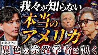 【前編】我々が知らない本当のアメリカ。『福音派』著者・加藤喜之さんに訊く。