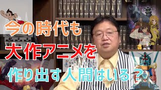 21世紀生まれの人間も、今後大作アニメに巡り合う機会はある?また、大作アニメを生み出す人間は現れる?【サイコパスの人生相談】