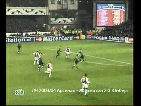 ЛЧ 2003/04 Арсенал - Локомотив 2:0