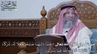 1450 - مسائل باب قول الله تعالى (فَلَمَّآ ءَاتَىٰهُمَا صَٰلِحٗا جَعَلَا لَهُۥ...) - عثمان الخميس