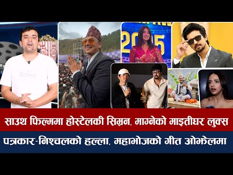 चियोचर्चाः १२ गाउँबाट समीरलाई वेष्ट हिरोको अवार्ड/जुम्लामा पलको क्रेज/नाच्न नजान्ने दया/samir bhatta