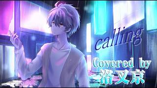 【歌ってみた】calling/KIMERU Covered by LAKShA KEi【洛叉京/Vtuber】